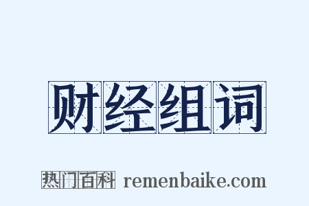 财经组词是什么意思的图片